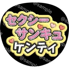 セクシー サンキュー ファンサ 文字 うちわ 中島健人