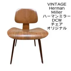 ビンテージ Herman Miller DCW イームズ 1950年代 50s