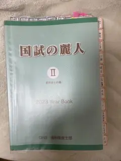 国試の麗人 II 2023 Year Book