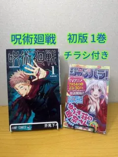 呪術廻戦 1 初版 帯、応募券、ジャンパラ付き - メルカリ