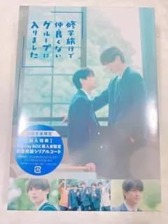 修学旅行で仲良くないグループに入りました Blu-ray BOX〈4枚組