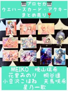 【プロセカ】ウエハースカード➕ミニアクキー