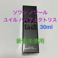 GIVENCHY ジバンシイ ソワンノワール ユイルパーフェクトリス 30mlのサムネイル