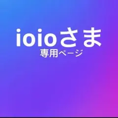 ioio様