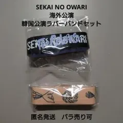 2026年最新】sekai no owari ラバーバンドの人気アイテム - メルカリ