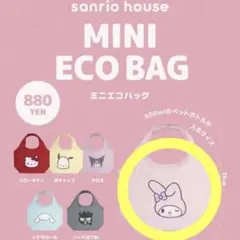 サンリオハウス　ガチャ　カプセルトイ　ミニエコバッグ　マイメロディ