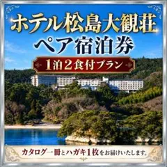最終値下げ ホテル松島大観荘 2名様 平休日1泊2食付プラン（ペア宿泊券）
