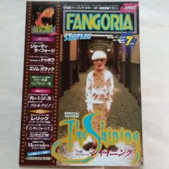 ファンゴリア 日本版 1997年7月号 シャイニング特集