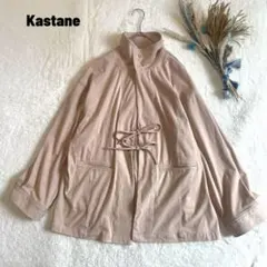 美品 Kastane カスタネ フェイクスエード紐付きジャケット オーバーサイズ