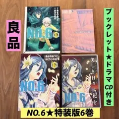2026年最新】no.6 特装版の人気アイテム - メルカリ