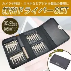 25種類 精密ドライバーセット 等 時計 整備 カメラ iphone タブレットのサムネイル