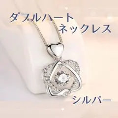 ダブルハート ネックレス　シルバー　ハート　ジルコニア 結婚式　旅行　GW