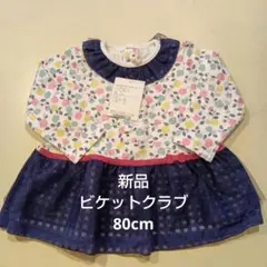 【新品・タグ付き】ビケットクラブ　長袖チュニック　トップス　花柄　80cm