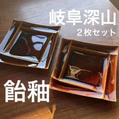 飴釉 プレート 2枚セット ブラウンのサムネイル