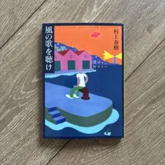 風の歌を聴け