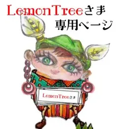 【LemonTree】さま。専用ページです