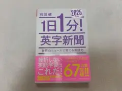 1日1分! 英字新聞 2025年版 石田健
