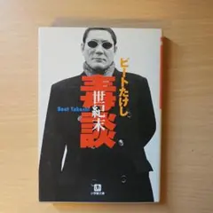 2026年最新】ビートたけしの人気アイテム - メルカリ