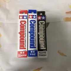 TAMIYA ポリッシングコンパウンド 3種　粗目　細目　仕上げ目のサムネイル