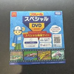 プラレール スペシャルDVD 2026 マクドナルド ハッピーセット