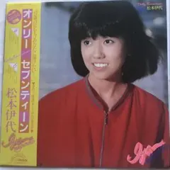 帯付き】松本伊代 オンリー・セブンティーン LPレコード - メルカリ