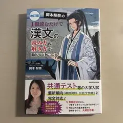 改訂版 岡本梨奈の1冊読むだけで漢文の読み方&解き方が面白いほど身につく