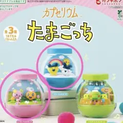 たまごっち カプセルトイ ガチャガチャ 2個セット