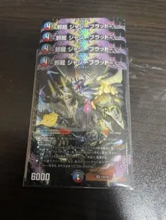 邪龍ジャジーブラッド　プロモ　4枚