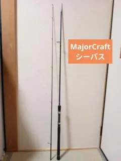 メジャークラフト、シーバスロッド、スピニングロッド、釣り竿、釣竿のサムネイル