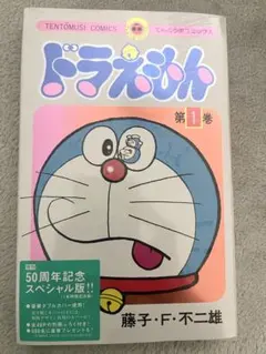 【未開封】ドラえもん　第1巻　５０周年記念スペシャル版