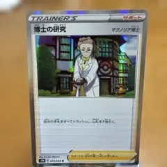 博士の研究(マグノリア博士) ソード&シールド ハイクラスパック シャイニース…