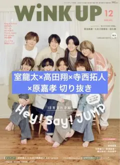 Wink up 2024年12月号 室龍太×高田翔×寺西拓人×原嘉孝 切り抜き