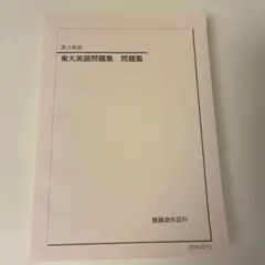 2026年最新】鉄緑会 高3英語の人気アイテム - メルカリ