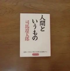 人間というもの