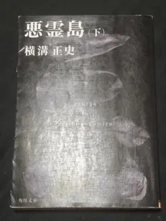 悪霊島(下) 横溝正史 角川文庫