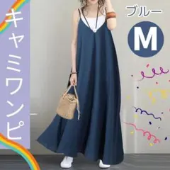 【新品】キャミワンピ M ブルー 青 ワンピース Vネック 春 夏 ロング