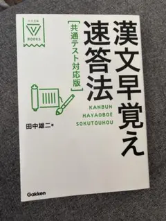 や*ん様 漢文早覚え速答法 共通テスト対応版