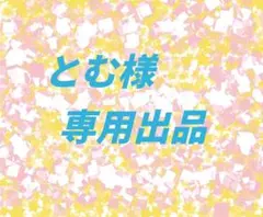 とむ様専用ページ リクエスト3点