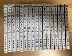 十字架のろくにん 16巻セット - メルカリ