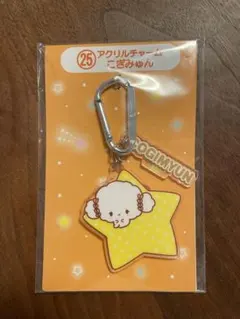 こぎみゅん アクリルキーホルダー 星形　くじ