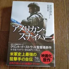 アメリカン・スナイパー クリス・カイル著