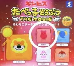 ギンビス たべっ子どうぶつ ふわもこポーチ かばちゃん ガチャ 新品未開封