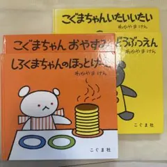 こぐまちゃんシリーズ 4冊セット