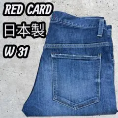 日本製 RED CARD W31 濃紺 ストレッチデニム