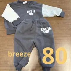 ブリーズ　セットアップ　80