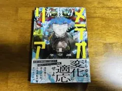 氷核のメテオリア 1巻 初版 新品 シュリンク付き 帯付き - メルカリ