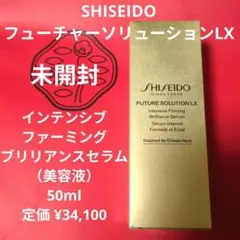 資生堂★フューチャーソリューションLXインテンシブファーミングブリリアンスセラムのサムネイル