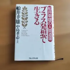 プラス発想で生きる : 船井幸雄の人間道場