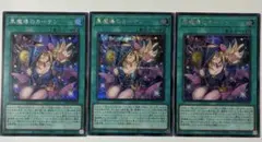 遊戯王　黒魔導のカーテン　シークレット　3枚