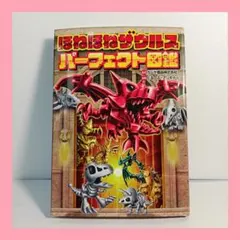 【初版】ほねほねザウルス パーフェクト図鑑